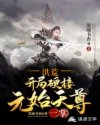 洪荒:开局硬接元始天尊一掌章节列表