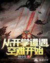 灾难:从开学遭遇空难开始章节列表