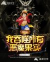 洪荒:我吞噬所有恶魔果实章节列表