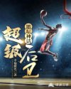 篮坛神话:超级后卫章节列表