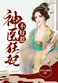 神医狂妃不好惹章节列表