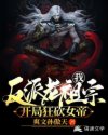 我!反派老祖宗,开局狂砍女帝章节列表