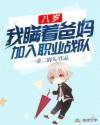 八岁,我瞒着爸妈加入职业战队章节列表