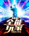网游:全能玩家章节列表