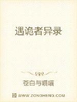 遇诡者异录章节列表