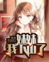 妹妹,我下山了章节列表