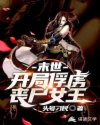 末世:开局俘虏丧尸女王章节列表
