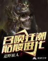 召唤狂潮:骷髅进化章节列表