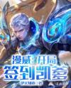 漫威:开局签到凯爹章节列表