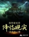 我带着冥界,降临现实章节列表