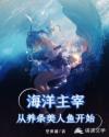 海洋主宰,从养条美人鱼开始章节列表