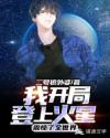 我开局登上火星,震惊了全世界章节列表