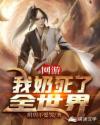 网游:我奶死了全世界章节列表