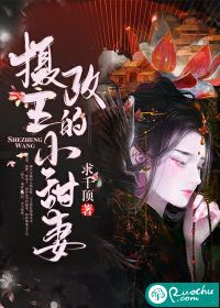 摄政王的小甜妻章节列表