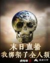 末世直播:我绑架了全人类章节列表