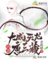 西游:大威天龙唐三藏章节列表