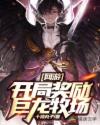 网游:开局奖励巨龙牧场章节列表