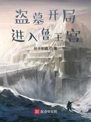 盗墓开局进入鲁王宫章节列表
