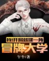 我!开局就建一所冒牌大学章节列表