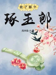 收了那个琢玉郎章节列表