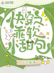 快穿之乖软小甜包章节列表