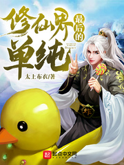 修仙界最后的单纯章节列表
