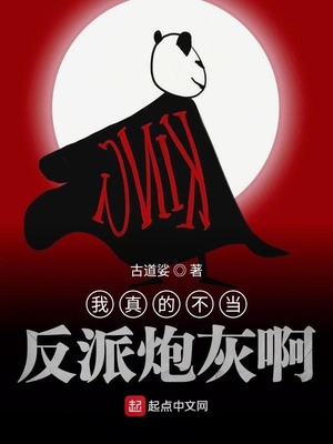 我真的不当反派炮灰啊章节列表
