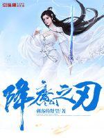 降魔之刃章节列表