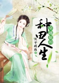 穿越妞的种田人生章节列表