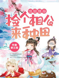 饿狼缠身：捡个相公来种田章节列表