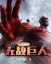 漫威：无敌巨人章节列表