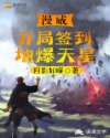 漫威：开局签到地爆天星章节列表