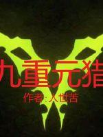 九重元猎章节列表