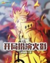 漫威：开局扮演火影章节列表