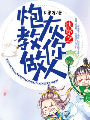 快穿之炮灰教你做人章节列表