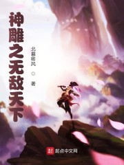 神雕之无敌天下章节列表