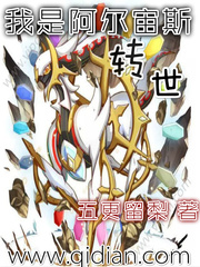 我是阿尔宙斯转世章节列表