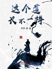 这个道长不一样章节列表
