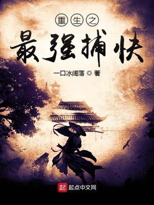 重生之最强捕快章节列表