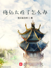 修仙太难了怎么办章节列表