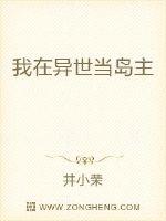 我在异世当岛主章节列表