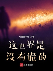 这世界是没有诡的章节列表
