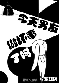今天男友做坏事了吗章节列表