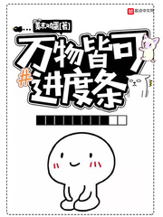 万物皆可进度条章节列表