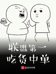 联盟第一吃货中单章节列表