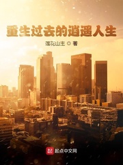 重生过去的逍遥人生章节列表