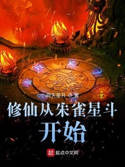 修仙从朱雀星斗开始章节列表