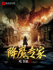 降魔专家章节列表