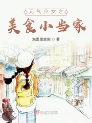 元气少女之美食小当家章节列表
