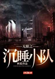 无限之沉睡小队章节列表